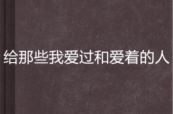 給那些我愛過和愛著的人