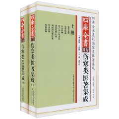 四庫全書傷寒類醫著集成