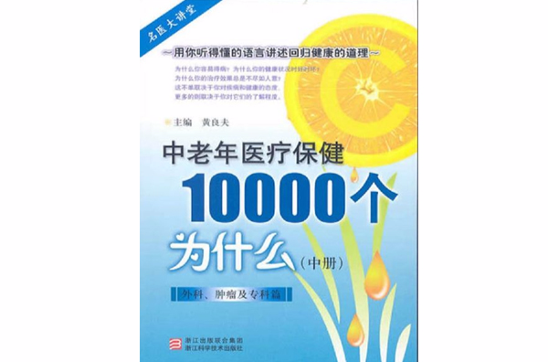 中老年醫療保健10000個為什麼（中冊）：外科、腫瘤及專科篇