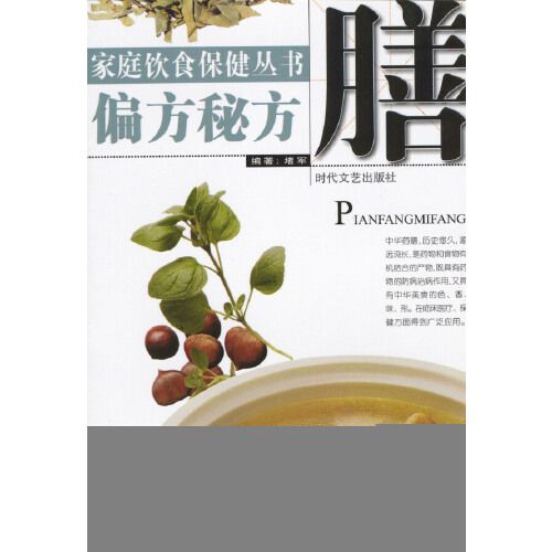 家庭飲食保健叢書——偏方秘方