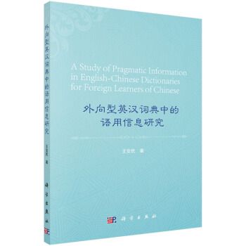 外向型英漢詞典中的語用信息研究