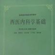 西醫內科學基礎(1986年上海科學技術出版的圖書)