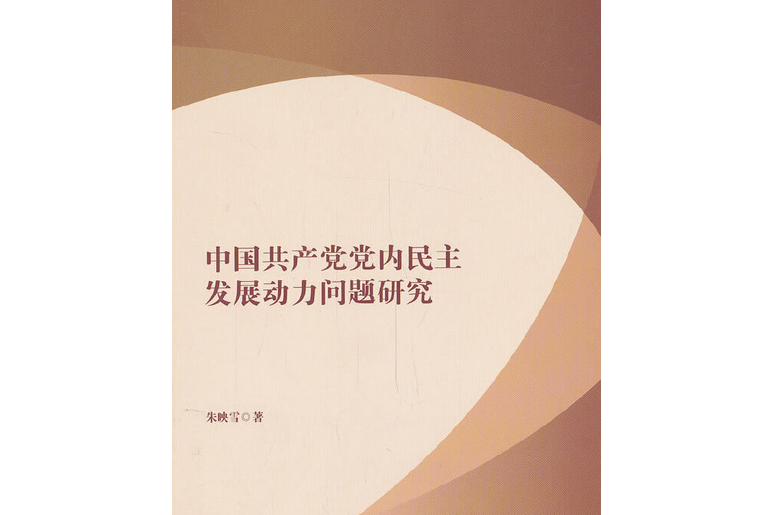 中國共產黨黨內民主發展動力問題研究