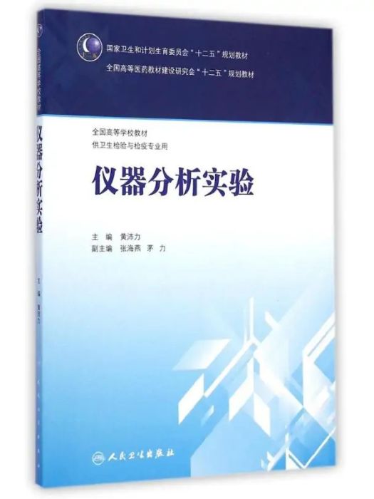 儀器分析實驗(2015年人民衛生出版社出版的圖書)