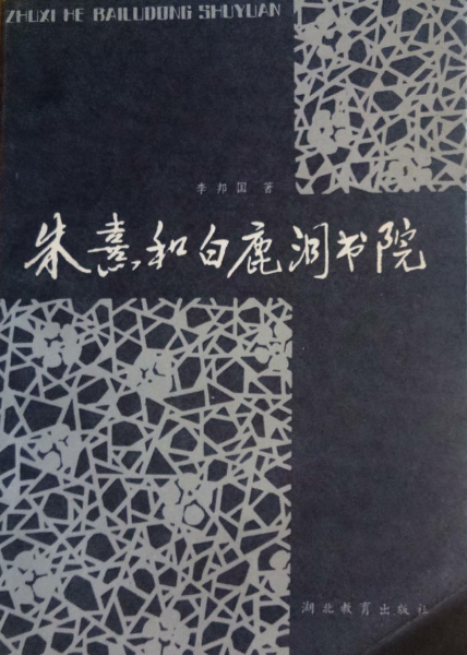 朱熹和白鹿洞書院