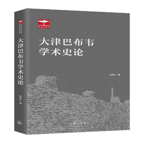 大辛巴威學術史論