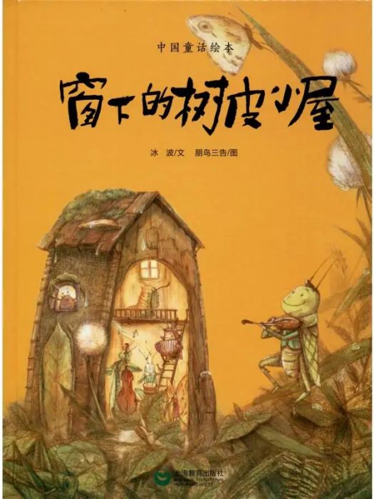 窗下的樹皮小屋(2015年上海教育出版社出版的圖書)