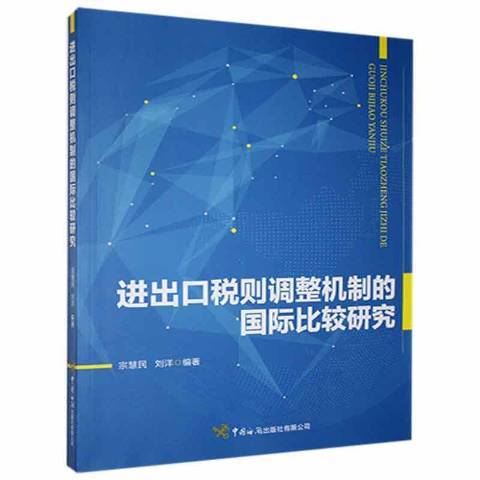 進出口稅則調整機制的國際比較研究