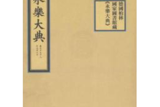 德國柏林國家圖書館藏《永樂大典》