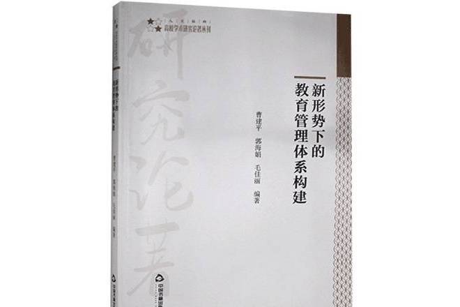 新形勢下的教育管理體系構建