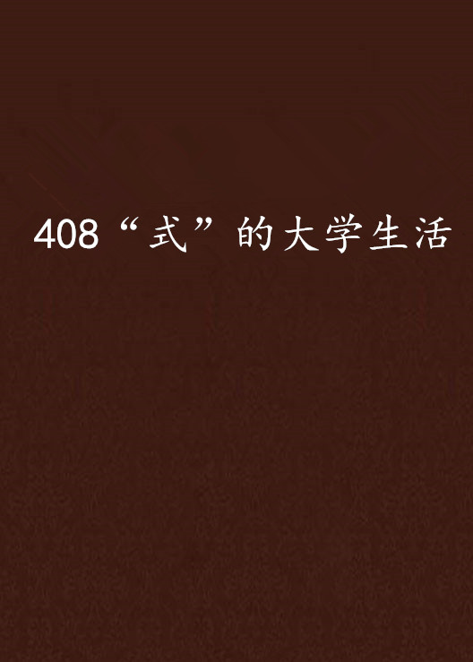 408“式”的大學生活