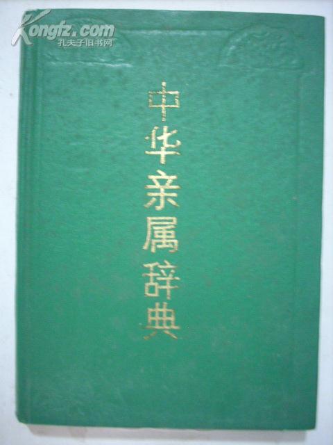 中華親屬辭典（舊版）