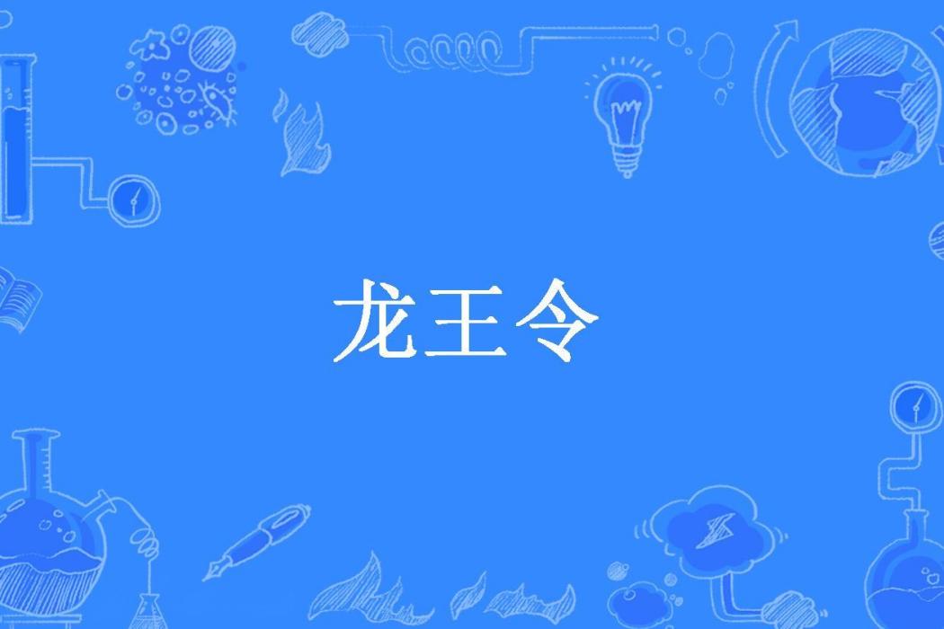 龍王令(正月所著小說)