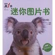 我的第1本迷你圖片書：動物