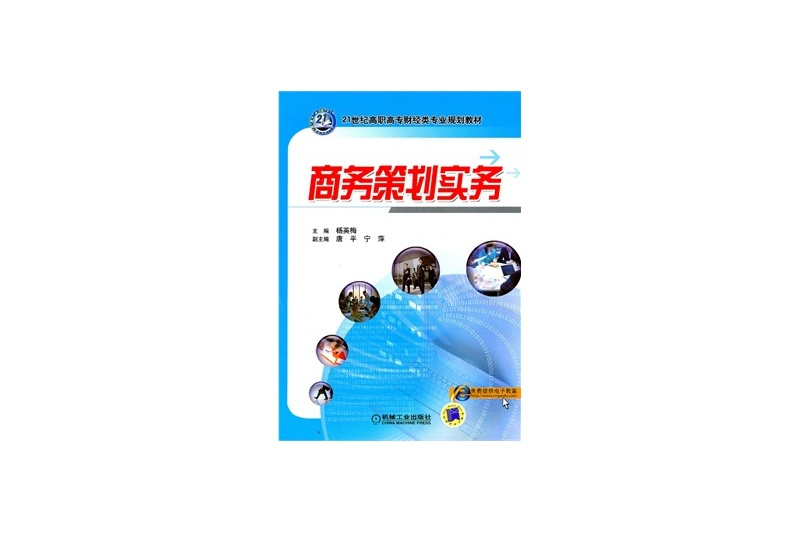 商務策劃實務(2010年機械工業出版社出版的圖書)