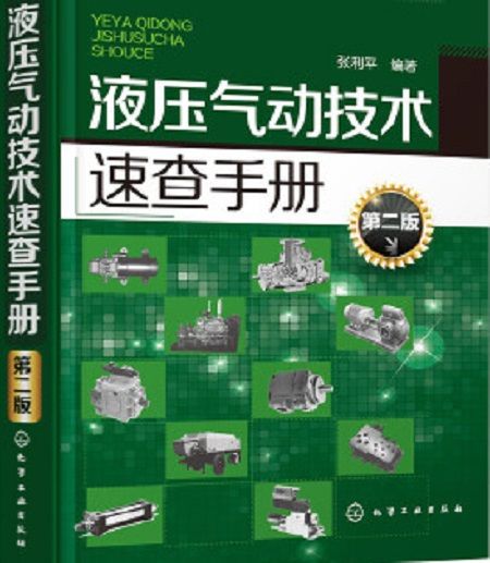 液壓氣動技術速查手冊（第二版）