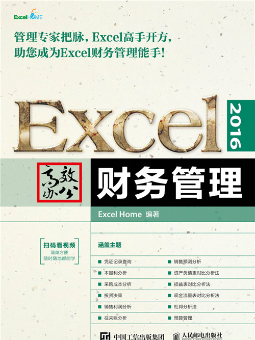 Excel 2016高效辦公：財務管理