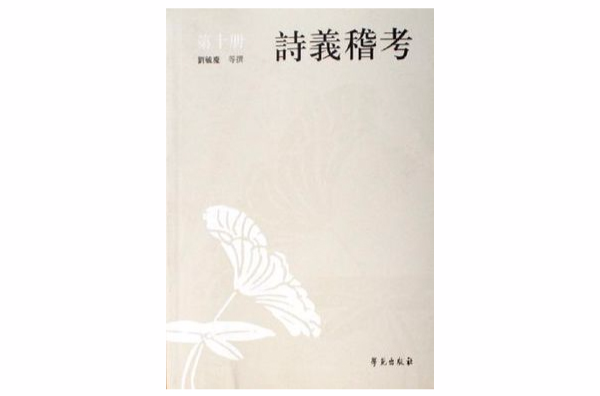 詩義稽考（全十冊）