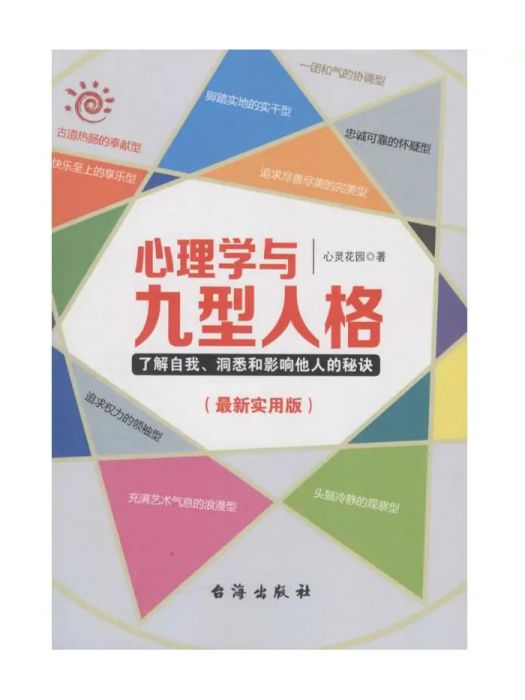 心理學與九型人格(2016年台海出版社出版的圖書)