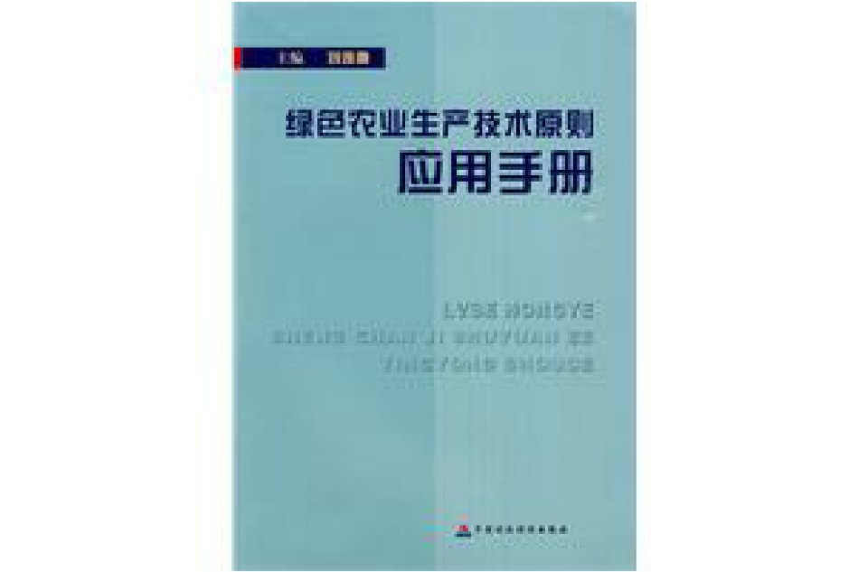 綠色農業生產技術原則套用手冊