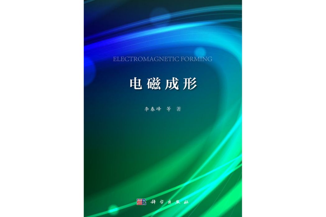 電磁成形(2016年科學出版社出版的圖書)