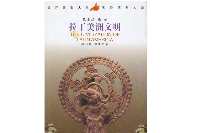 拉丁美洲文明(2000年中國社會科學出版社出版的圖書)