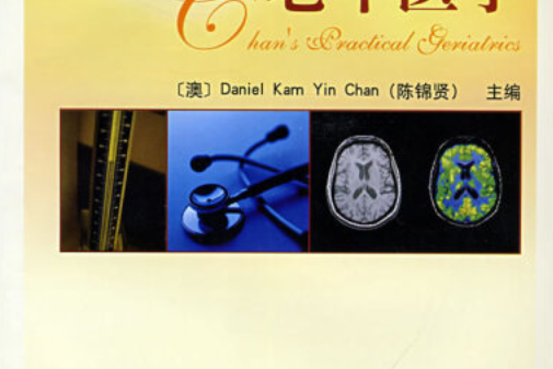 實用老年醫學(2008年中國協和醫科大學出版社出版的圖書)