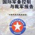 2005年度軍備控制與裁軍報告