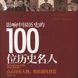 影響中國歷史的100位名人