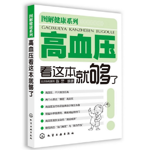 圖解健康系列——高血壓看這本就夠了