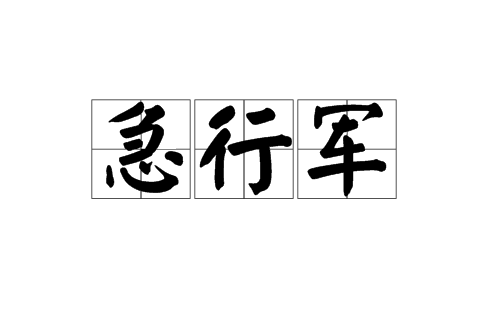 急行軍(詞語)