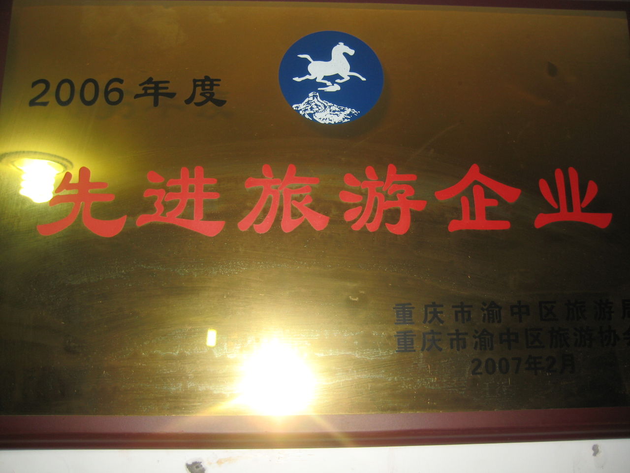 2006年先進旅遊企業