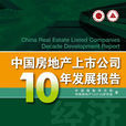 中國房地產上市公司十年發展報告
