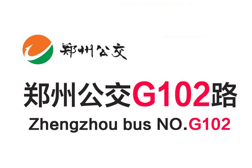 鄭州公交G102路