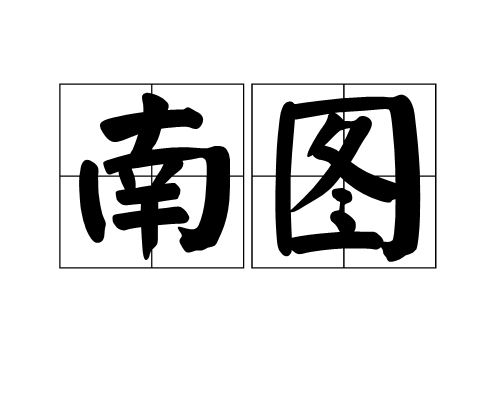 南圖(詞語)