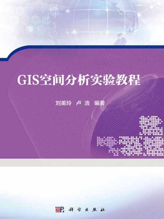 GIS空間分析實驗教程(2016年11月科學出版社出版的圖書)