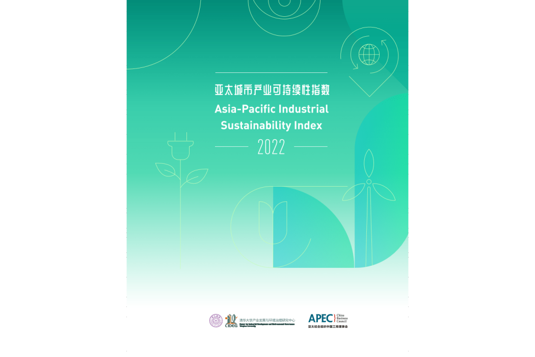 亞太城市產業可持續性指數(2022)