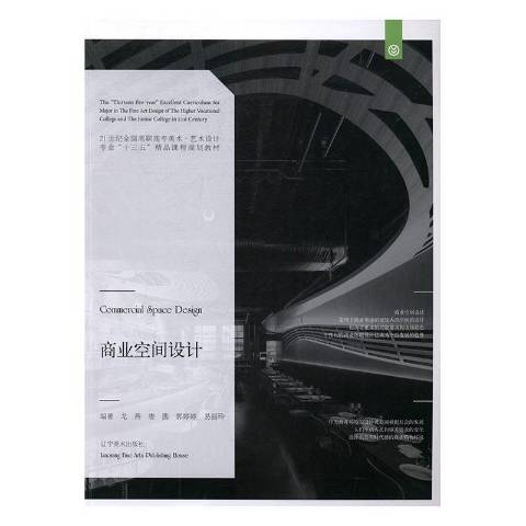 商業空間設計(2016年遼寧美術出版社出版的圖書)