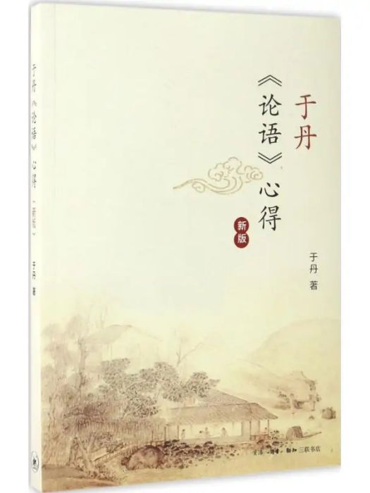 于丹《論語》心得(2017年生活讀書新知三聯書店出版的圖書)