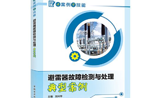 講案例學技能避雷器故障檢測與分析典型案例