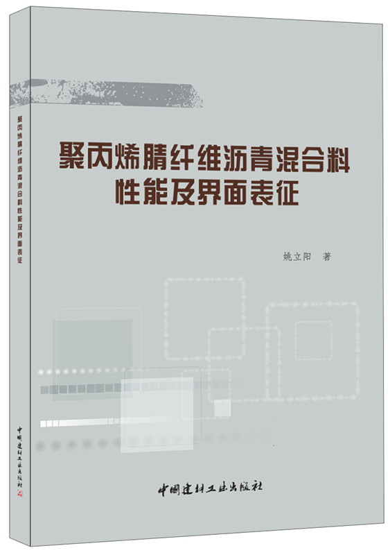 聚丙烯腈纖維瀝青混合料性能及界面表征