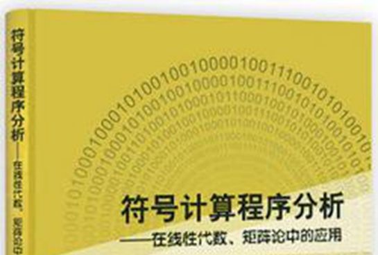 符號計算程式分析 : 線上性代數、矩陣論中的套用