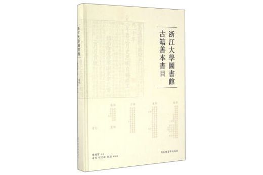 浙江大學圖書館古籍善本書目