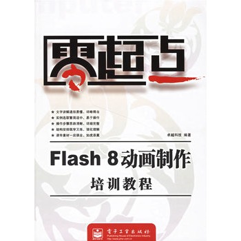 零起點：Flash 8動畫製作培訓教程