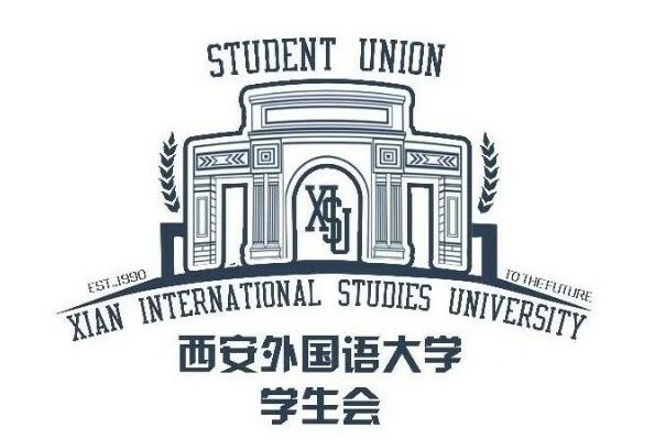 西安外國語大學學生會