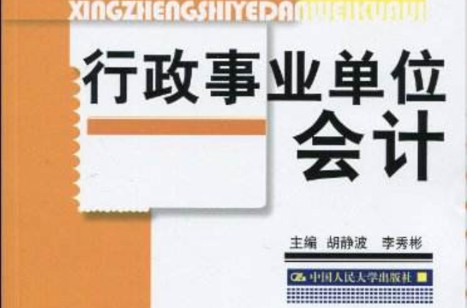 21世紀高職高專精品教材·會計系列·行政事業單位會計