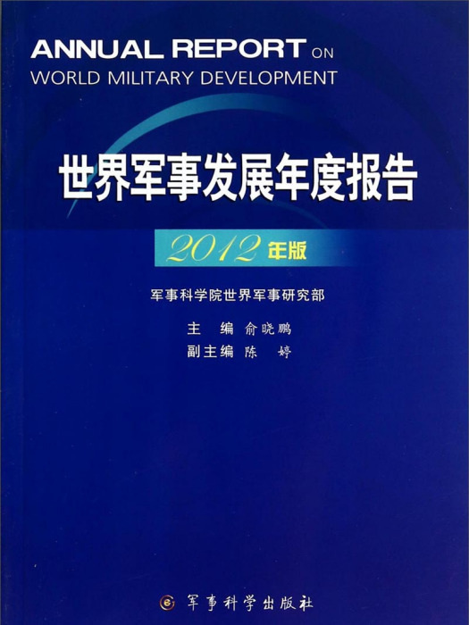 世界軍事發展年度報告（2012年版）