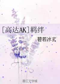 [高達AK]羈絆