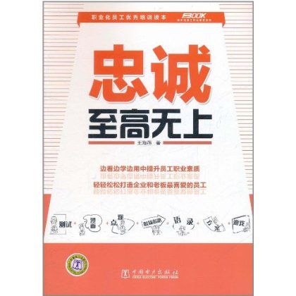 弗布克員工職業素質系列：忠誠至高無上