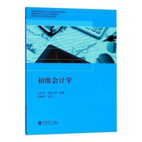 初級會計學(2018年立信會計出版社出版的圖書)